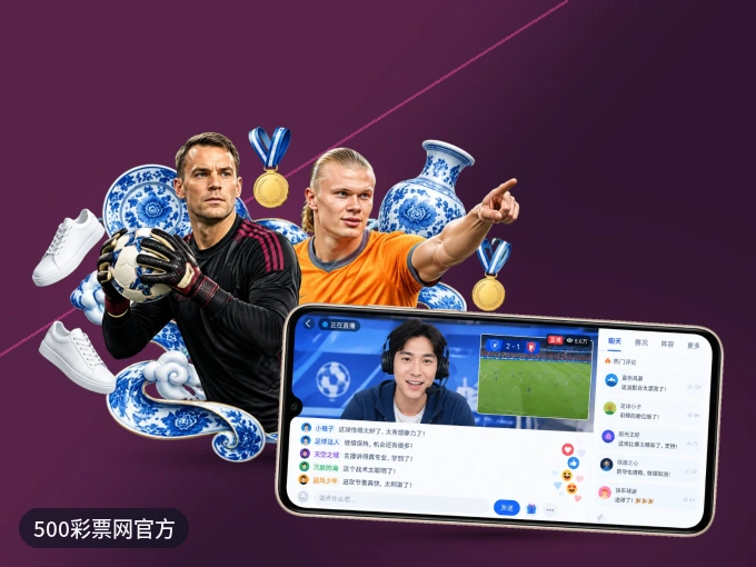 用500彩票网官方 APP看球，高清流畅不卡顿