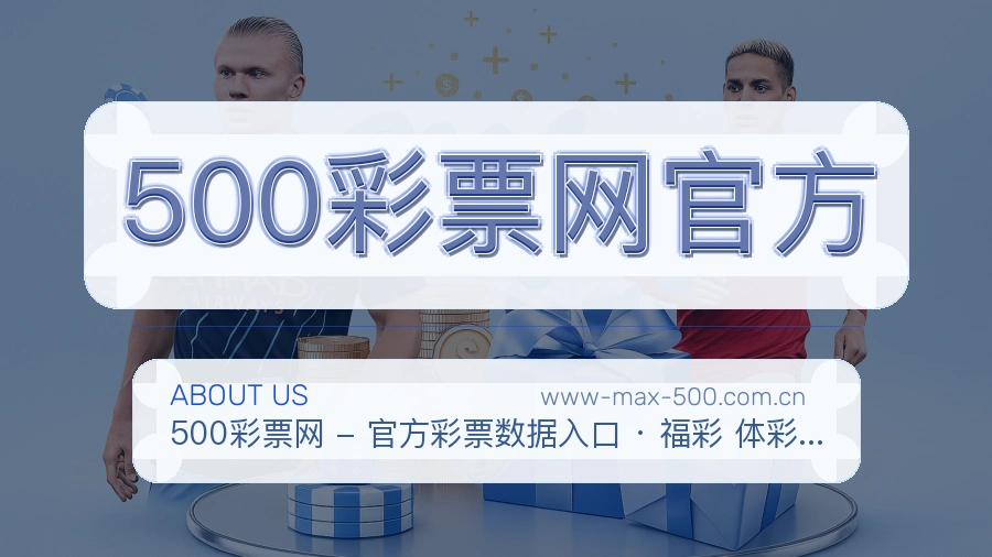 500彩票网官方APP网页多端服务展示