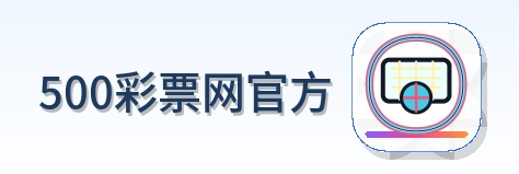 500彩票网官方 Logo